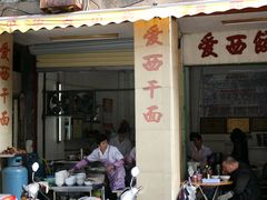 -非遗·爱西干面(小公园总店)