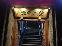 门面-望京一号·重庆江湖菜(工体店)