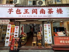 门面-芋包王闽南茶楼(八市店)