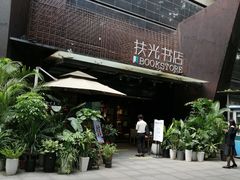 -扶光书店(中环店)