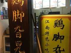 门面-鸡脚旮旯平江路店