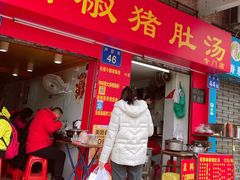 门面-胡椒猪肚汤(康王店)