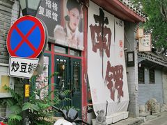 -南锣鼓巷