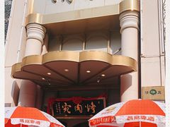 -烤肉宛饭庄(南礼士路店)