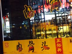 门面-王裕興肉莊(南禅寺店)