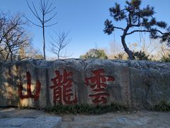 -云龙山
