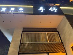 -手舒·采耳按摩·影院足道spa(莫愁湖东路店)