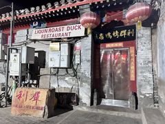 -利群烤鸭店(前门店)