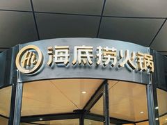 -海底捞大排档火锅(打浦路店)