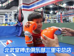 -北武堂拳击散打搏击泰拳俱乐部(三里屯总店)