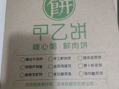 -甲乙饼·手工牛肉饼(东方广场店)