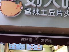 门面-刘大饼香辣土豆片夹馍(鱼化店)