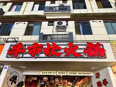 -牛市坎火锅(建设路店)