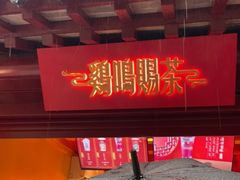 -鸡鸣赐茶(鸡鸣寺路店)