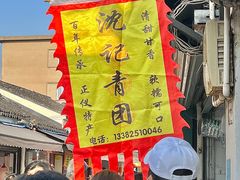 -沈记青团