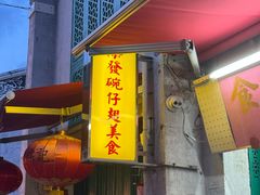 -添發碗仔翅美食