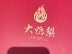 -大鸭梨(天通西苑店)