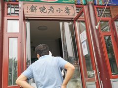 门面-李小老烧饼(常营民族家园店)