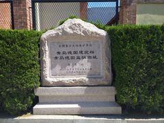 -青岛德国监狱旧址博物馆