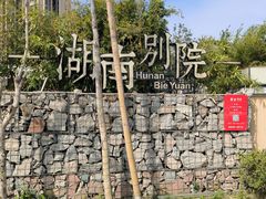 -湖南别院·美学庭院餐厅(惠阳店)
