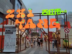 -沈阳铁西万象汇