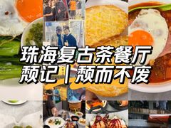 -颓记茶餐厅(美景总店)