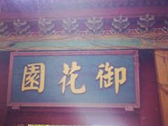 iphone_upload_pic-横店影视城明清宫苑园区