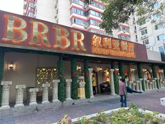 -BRBR叙利亚餐厅(总店)