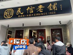 -民信老铺(双皮奶博物馆店)