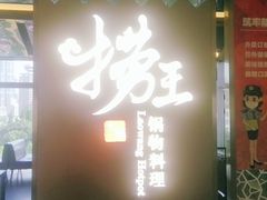 门面-捞王锅物料理(上海世茂广场店)
