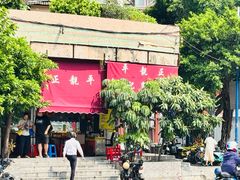 -富记鱼蛋粉(西村店)