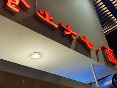 -食之六七·面(朝阳大悦城店)