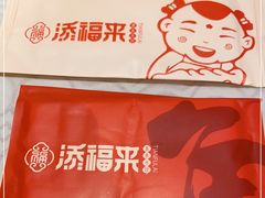 -添福来墨鱼饺子 · 海鲜东北菜(泡崖店)