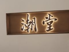 -潮堂 · 潮州菜(国贸商城店)