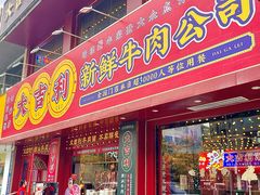-大吉利·潮汕鲜牛肉火锅(西安店)
