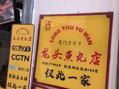 -龙头鱼丸店 只此一家只卖手工鲨鱼丸