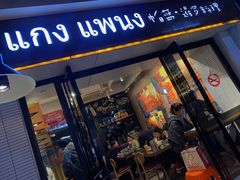 门面-帕蓝·暹罗料理(曲阳店)