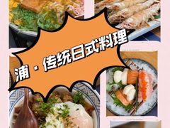 -浦·传统日式料理(3 5 1 1 店)