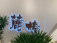 -麓椿花园西餐厅(海乐世界店)