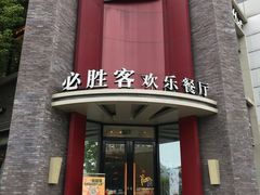 门面-必胜客(上海新南方商城PH店)