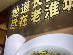 -老淮城·长鱼面(河下古镇店)