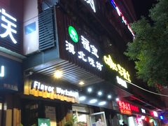 门面-福宝漠北·牛羊肉(广埠屯店)