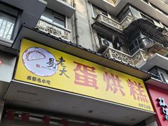 -易老大蛋烘糕(奎星楼总店)