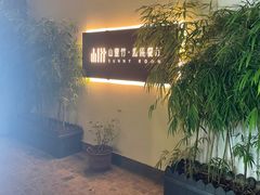 -山壹竹庭院餐厅