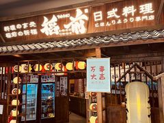 门面-稻前Taoki(方圆荟店)