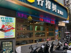 -柠檬树茶餐厅(海雅缤纷城店)