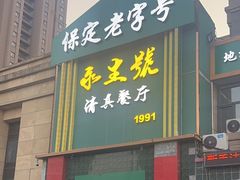 -永生號(未来城店)