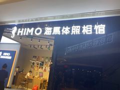 -海马体照相馆(龙湖杭州金沙天街店)