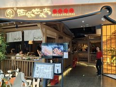 -西塔老太太泥炉烤肉(万柳华联店)