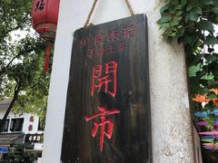 门面-鱼食饭稻·苏浙土菜17年老馆子(平江路店)